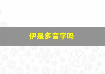 伊是多音字吗