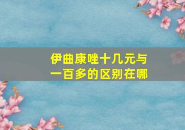 伊曲康唑十几元与一百多的区别在哪