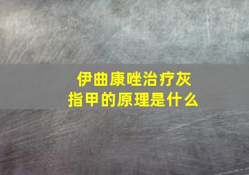 伊曲康唑治疗灰指甲的原理是什么