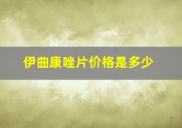 伊曲康唑片价格是多少