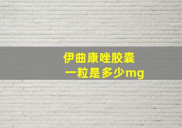 伊曲康唑胶囊一粒是多少mg