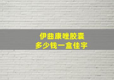 伊曲康唑胶囊多少钱一盒佳宇