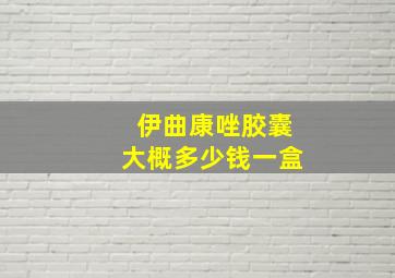 伊曲康唑胶囊大概多少钱一盒