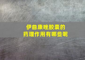 伊曲康唑胶囊的药理作用有哪些呢