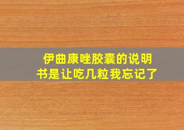 伊曲康唑胶囊的说明书是让吃几粒我忘记了