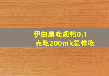 伊曲康唑规格0.1克吃200mk怎样吃