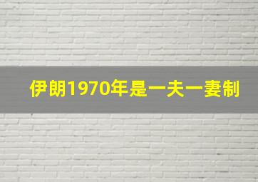 伊朗1970年是一夫一妻制