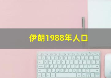 伊朗1988年人口