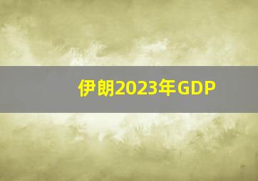 伊朗2023年GDP