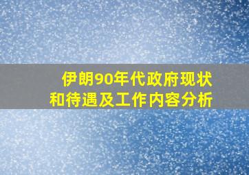 伊朗90年代政府现状和待遇及工作内容分析