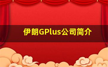 伊朗GPlus公司简介