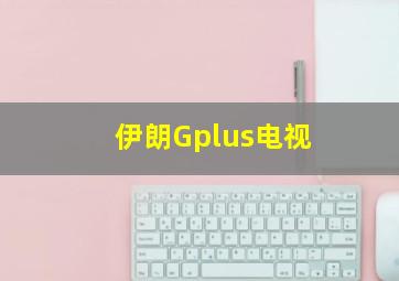 伊朗Gplus电视