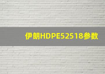 伊朗HDPE52518参数