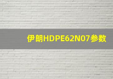 伊朗HDPE62N07参数