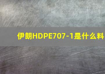 伊朗HDPE707-1是什么料