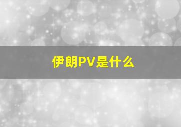 伊朗PV是什么