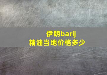 伊朗barij精油当地价格多少