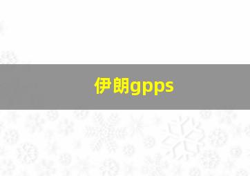 伊朗gpps