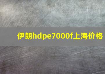 伊朗hdpe7000f上海价格