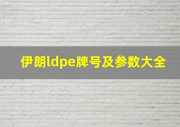 伊朗ldpe牌号及参数大全