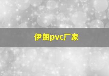 伊朗pvc厂家