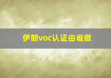 伊朗voc认证由谁做