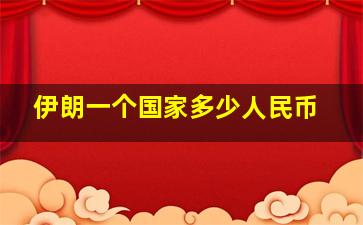 伊朗一个国家多少人民币