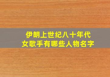 伊朗上世纪八十年代女歌手有哪些人物名字