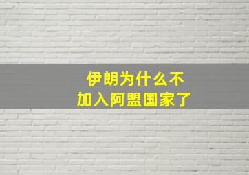 伊朗为什么不加入阿盟国家了