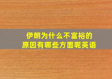 伊朗为什么不富裕的原因有哪些方面呢英语