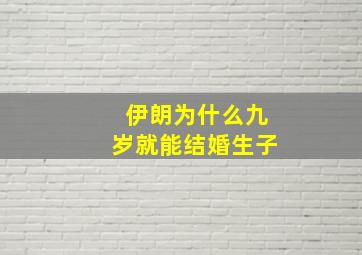 伊朗为什么九岁就能结婚生子