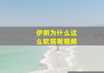 伊朗为什么这么软弱呢视频