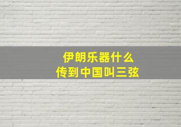 伊朗乐器什么传到中国叫三弦