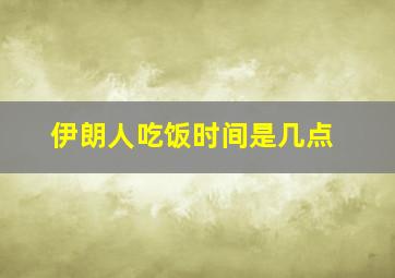 伊朗人吃饭时间是几点