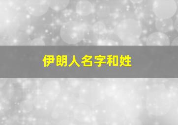 伊朗人名字和姓