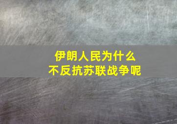 伊朗人民为什么不反抗苏联战争呢