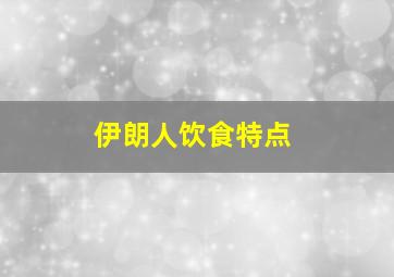 伊朗人饮食特点