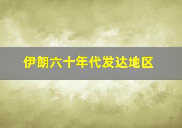 伊朗六十年代发达地区