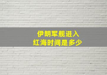 伊朗军舰进入红海时间是多少