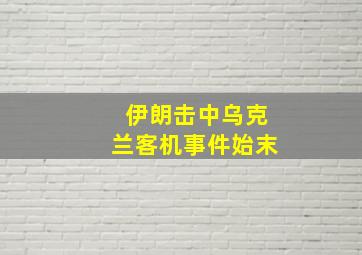 伊朗击中乌克兰客机事件始末