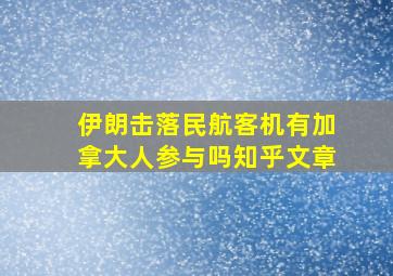 伊朗击落民航客机有加拿大人参与吗知乎文章