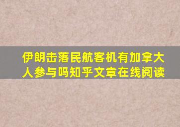 伊朗击落民航客机有加拿大人参与吗知乎文章在线阅读