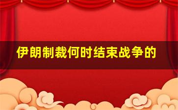 伊朗制裁何时结束战争的