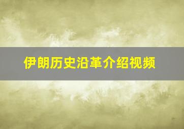 伊朗历史沿革介绍视频