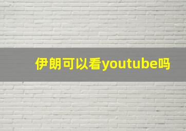 伊朗可以看youtube吗