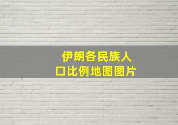 伊朗各民族人口比例地图图片