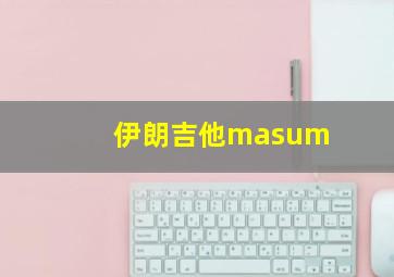 伊朗吉他masum