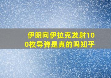 伊朗向伊拉克发射100枚导弹是真的吗知乎