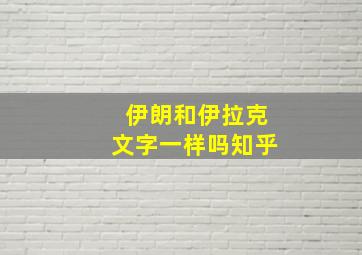 伊朗和伊拉克文字一样吗知乎