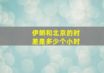 伊朗和北京的时差是多少个小时